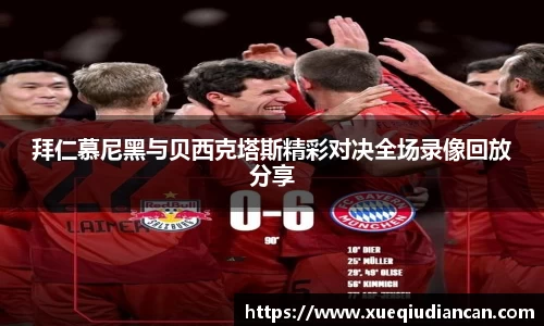 拜仁慕尼黑与贝西克塔斯精彩对决全场录像回放分享