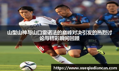 山型山神与山口雷诺法的巅峰对决引发的热烈讨论与精彩瞬间回顾