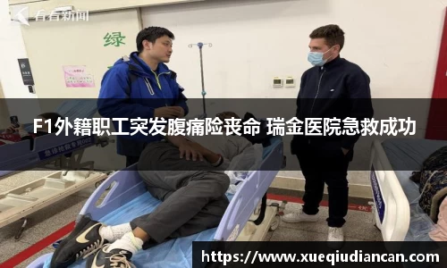 F1外籍职工突发腹痛险丧命 瑞金医院急救成功