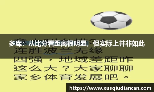 多库：从比分看距离很明显，但实际上并非如此