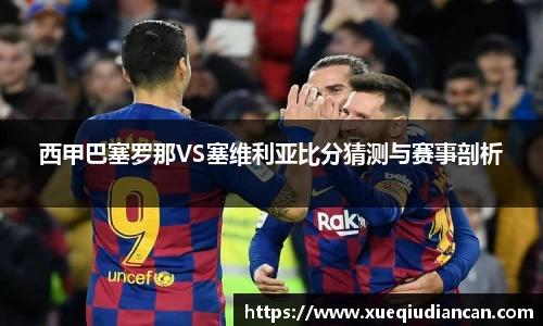 西甲巴塞罗那VS塞维利亚比分猜测与赛事剖析
