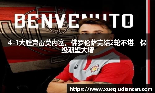 4-1大胜克雷莫内塞，佛罗伦萨完结2轮不堪，保级期望大增