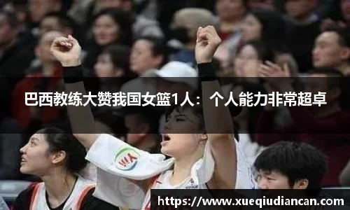 巴西教练大赞我国女篮1人：个人能力非常超卓