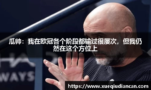 瓜帅：我在欧冠各个阶段都输过很屡次，但我仍然在这个方位上