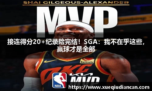 接连得分20+纪录险完结！SGA：我不在乎这些，赢球才是全部