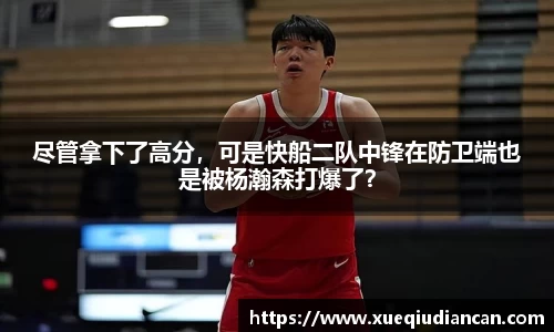 尽管拿下了高分，可是快船二队中锋在防卫端也是被杨瀚森打爆了？
