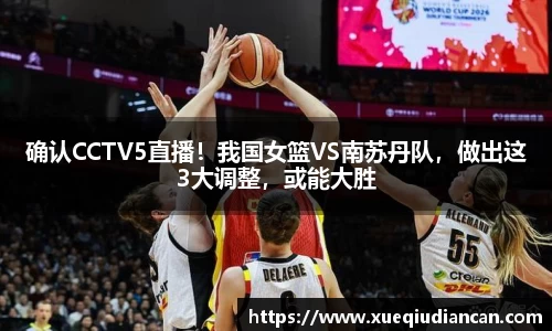 确认CCTV5直播！我国女篮VS南苏丹队，做出这3大调整，或能大胜