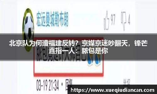 北京队为何遭福建反转？京媒京迷吵翻天，锋芒直指一人：脓包是你